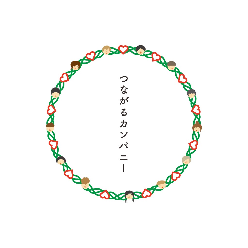 つながるカンパニー